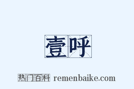 壹呼是什么意思的图片